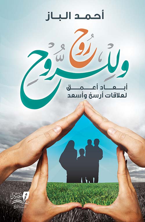 وللروح روح " أبعاد أعمق لعلاقات أرسخ وأسعد "