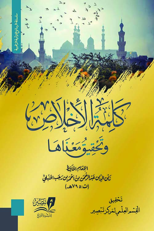 كلمة الإخلاص وتحقيق معناها