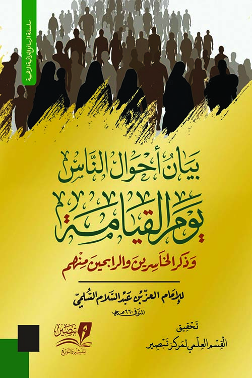 بيان أحوال الناس يوم القيامة " وذكر الخاسرين والرابحين منهم "