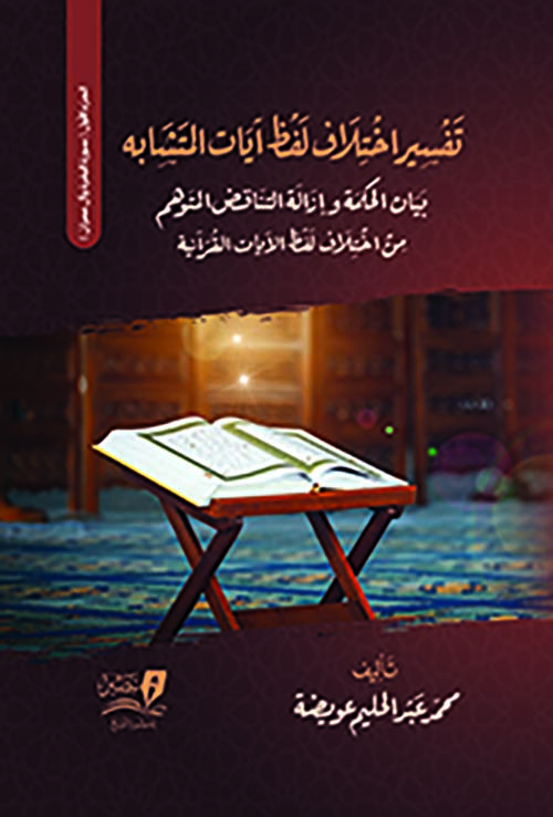 تفسير أختلاف لفظ آيات المتشابه