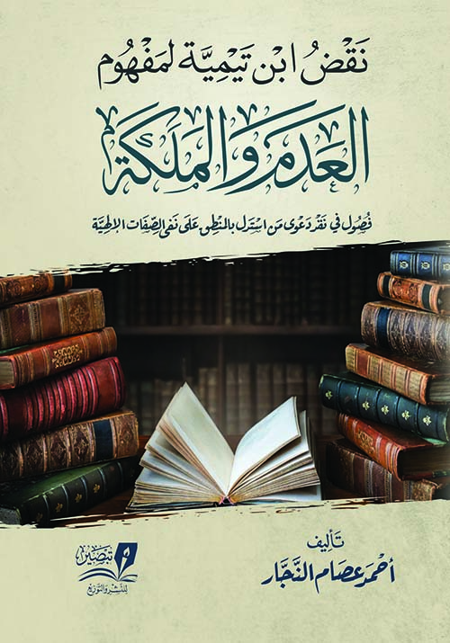 نقض ابن تيمية لمفهوم العدم والملكة " فصول في نقد دعوى من استدل بالمنطق على نفى الصفات الإلهية "