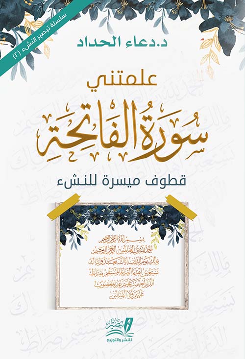 علمتني سورة الفاتحة