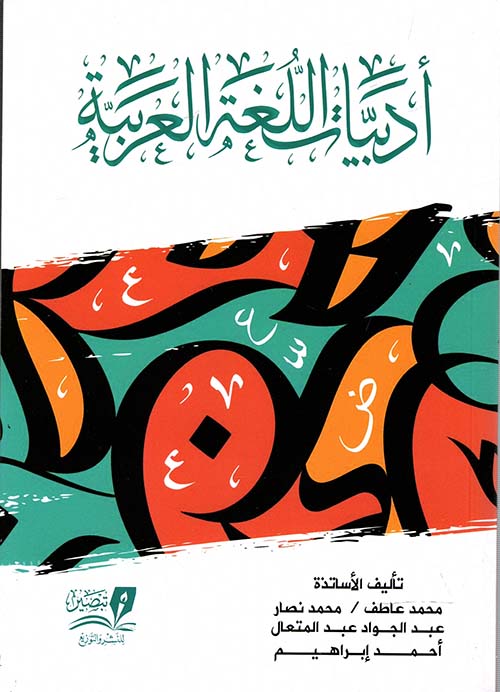 أدبيات اللغة العربية