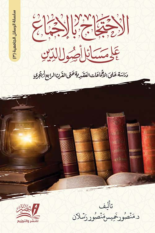 الإحتجاج بالإجماع على أصول الدين