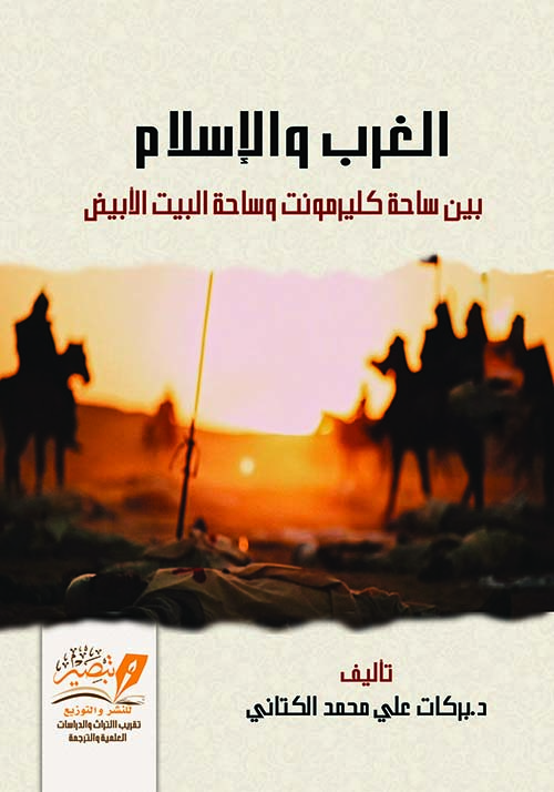 الغرب والإسلام بين ساحة كليرمونت وساحة البيت الأبيض