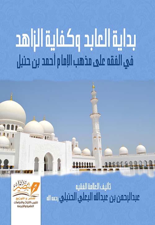 بداية العابد وكفاية الزاهد في الفقه على مذهب الأمام أحمد بن حنبل