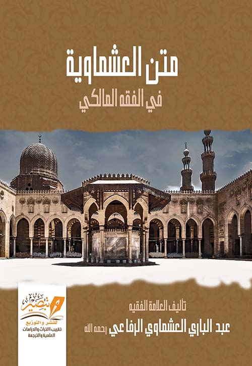 متن العشماوية في الفقه المالكي