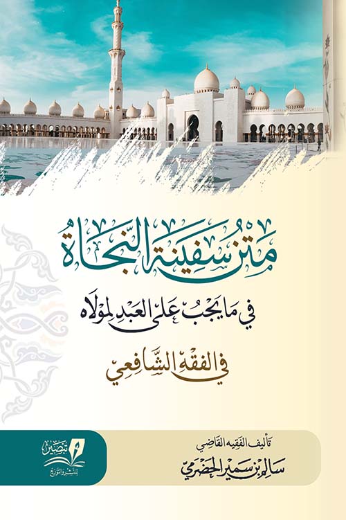 متن سفينة النجاة في مايجب على العبد لمولاه ؛ في الفقه الشافعي