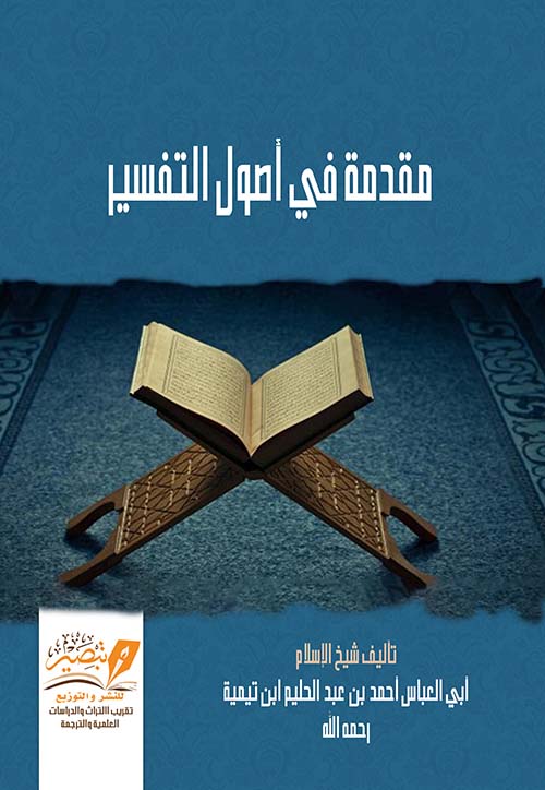 مقدمة في أصول التفسير