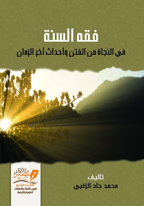 فقه السنة في النجاة من الفتن وأحداث أخر الزمان