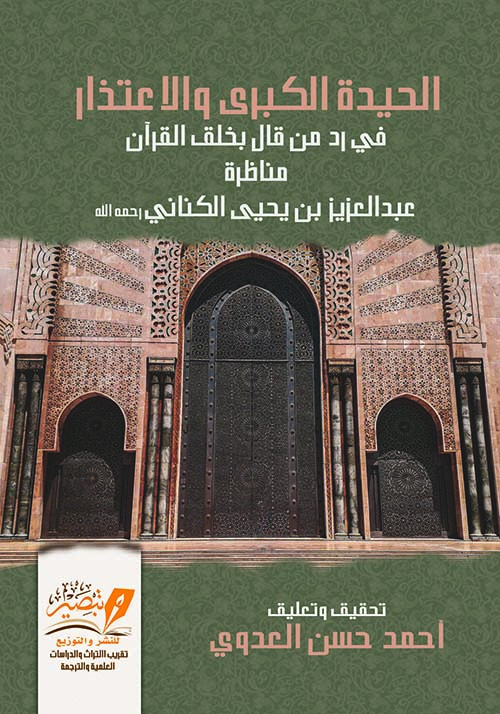الحيدة الكبرى والإعتذار في رد من قال بخلق القرآن مناظرة