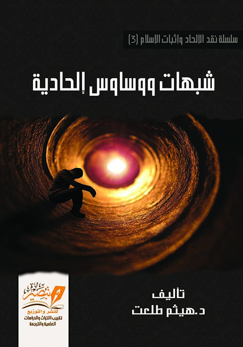 شبهات ووساوس إلحادية