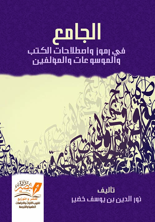 الجامع في رموز ومصطلحات الكتب والمؤلفين