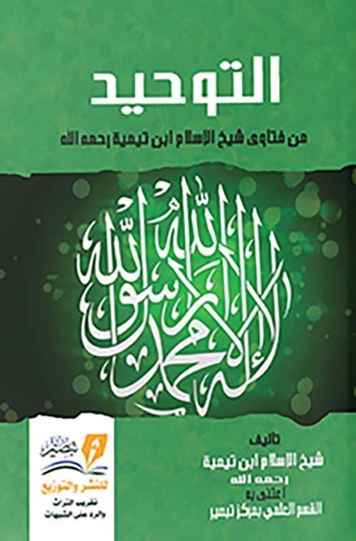 التوحيد من فتاوى شيخ الإسلام ابن تيمية رحمه الله