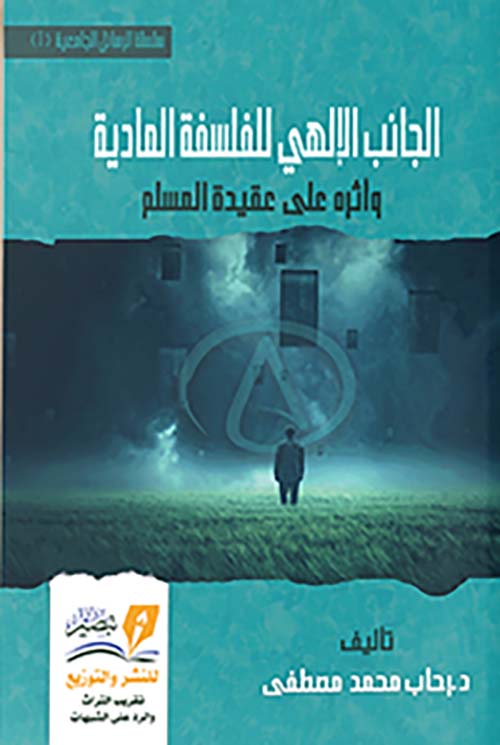 الجانب الإلهي للفلسفة المادية