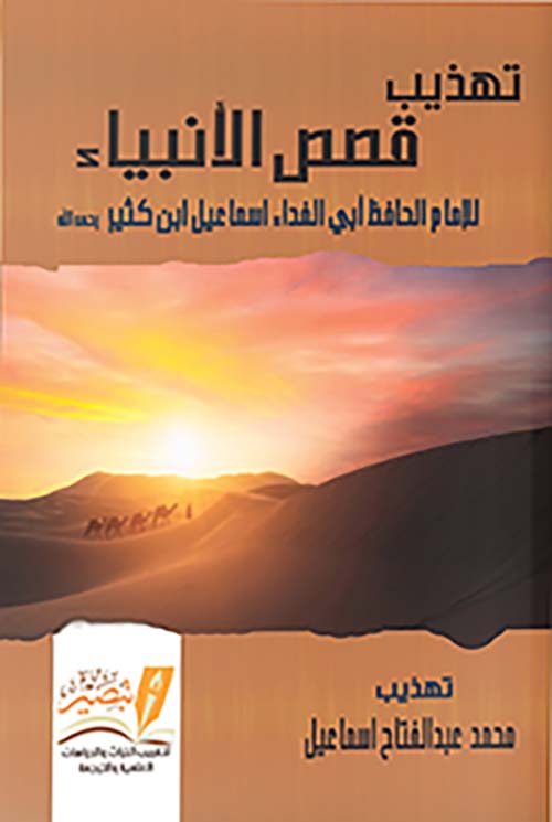 تهذيب قصص الأنبياء للإمام الحافظ أبي الفداء إسماعيل ابن كثير