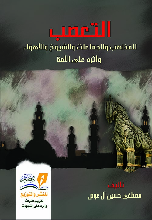 التعصب للمذاهب والجماعات والشيوخ والأهواء وأثره على الأمة