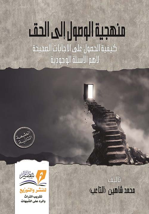 منهجية الوصول إلى الحق " كيفية الحصول على الإجابات الصحيحة " لأهم الأسئلة الوجودية "