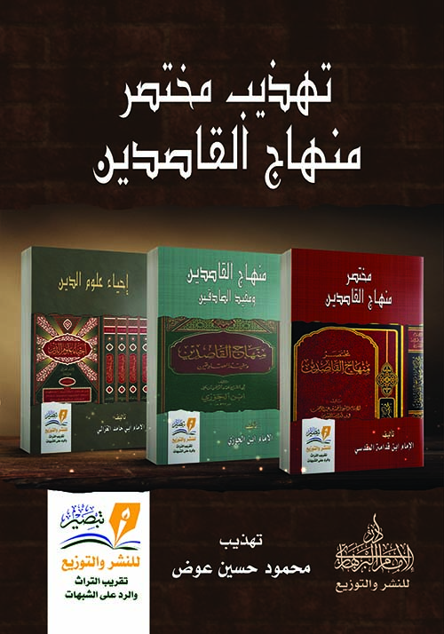 مختصر منهاج القاصدين