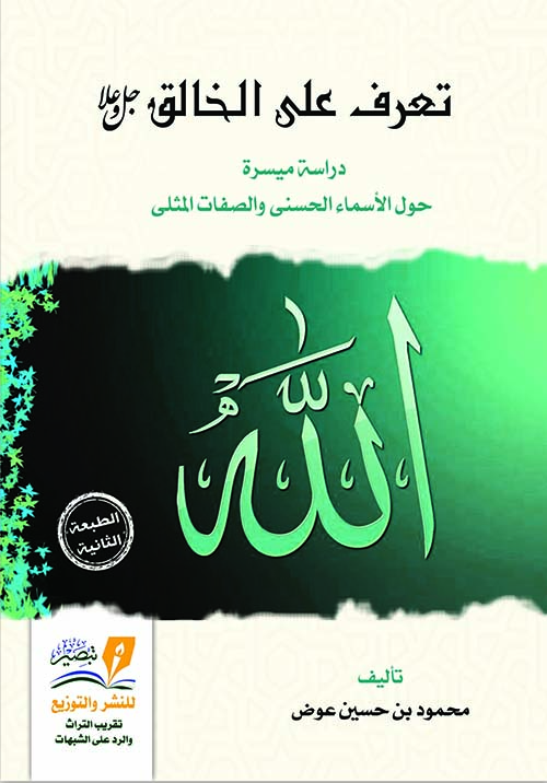 تعرف على الخالق جل وعلا " دراسة ميسرة حول الأسماء  الحسني والصفات المثلى "