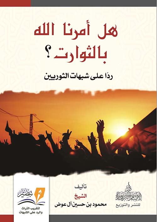 هل أمرنا الله بالثورات ؟ ردا على شبهات الثوريين