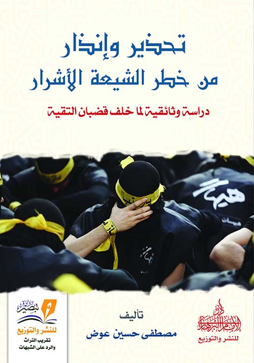 تحذير وإنذار من خطر الشيعة الأشرار " دراسة وثائقية لما خلف قضبان التقية "