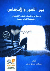 بين الفتور والإنتكاس " دراسة حول ظاهرتي الفتور والإنتكاس وكيفية التعامل معها "