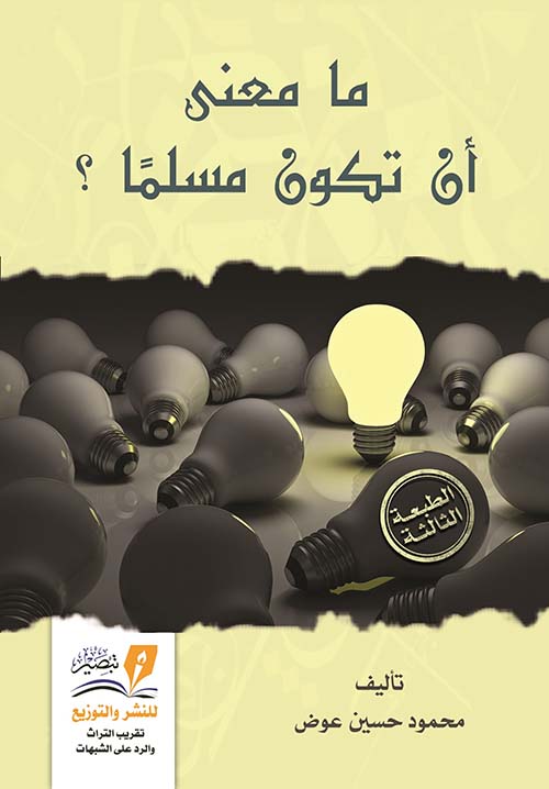 ما معني أن تكون مسلما ؟