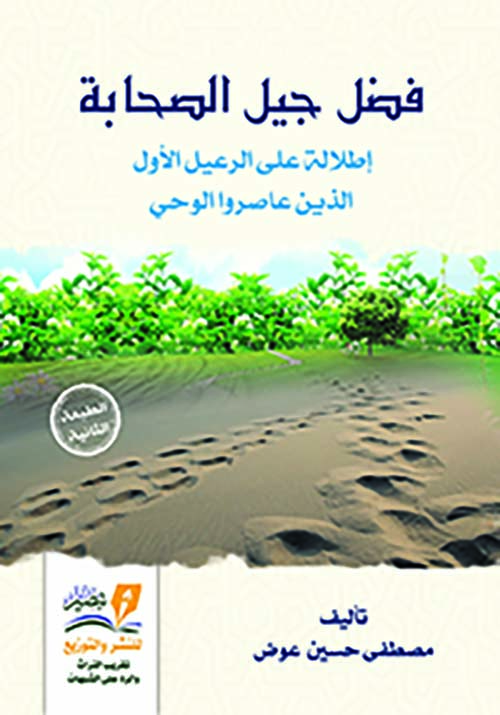 فضل جيل الصحابة أطلالة على الرعيل الأول الذين عاصروا الوحي