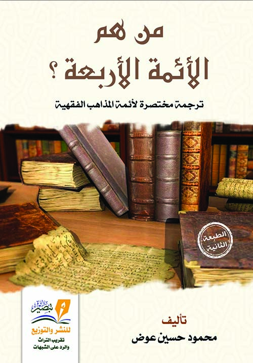 من هم الأئمة الأربعة ؟