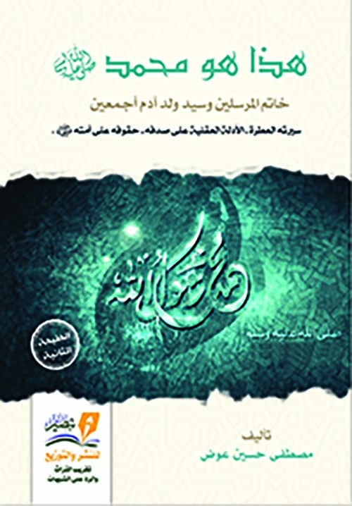 هذا هو محمد ﷺ " خاتم المرسلين وسيد ولد آدم أجمعين "