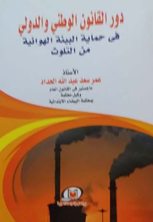 دور القانون الوطني والدولي في حماية البيئة الهوائية من التلوث