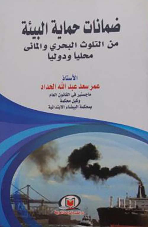 ضمانات حماية البيئة من التلوث البحري والمائي محليا ودوليا