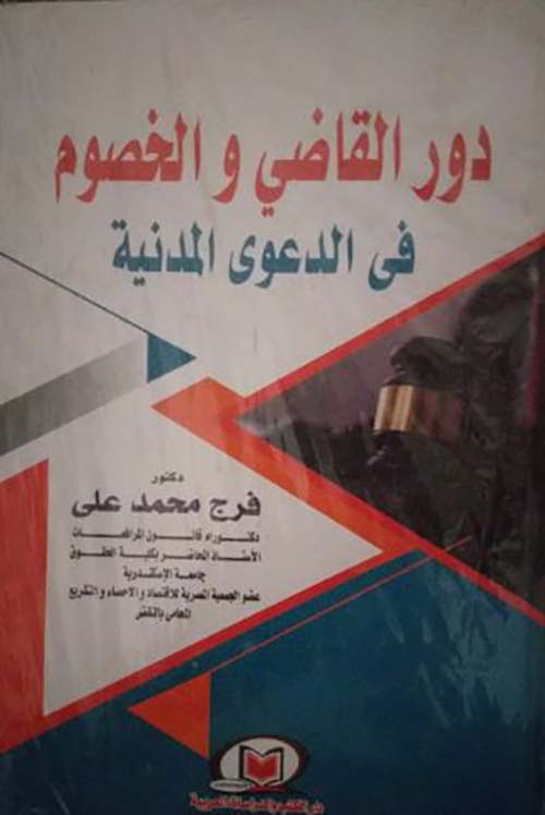 دور القاضي والخصوم في الدعوي المدنية