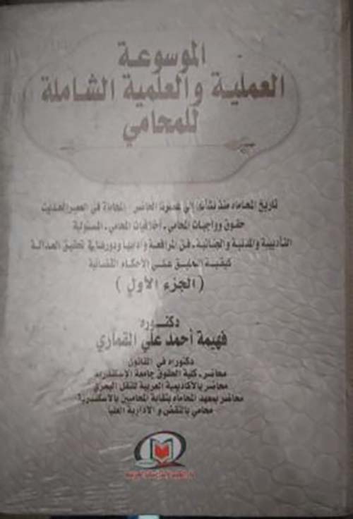 الموسوعة العملية والعلمية الشاملة للمحامي - الجزء الأول