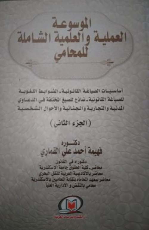 الموسوعة العملية والعلمية الشاملة للمحامي - الجزء الثاني