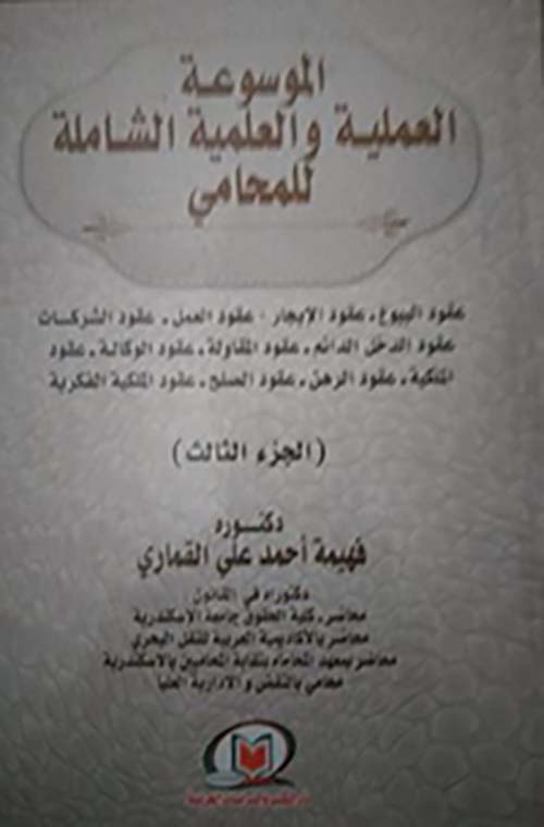 الموسوعة العملية والعلمية الشاملة للمحامي ؛ الجزء الثالث