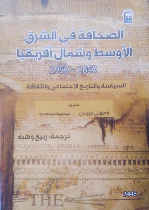 الصحافة في الشرق الأوسط وشمال أفريقيا " 1850 - 1950 " الساسية والتاريخ الإجتماعي والثقافة