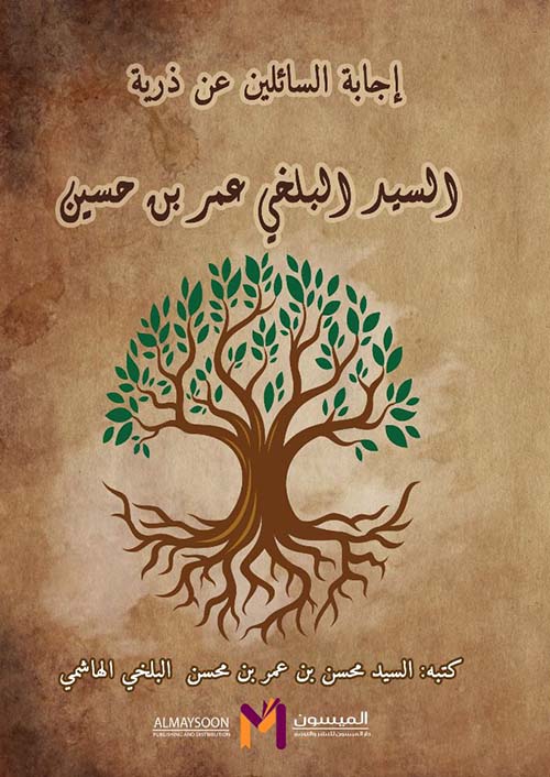 إجابة السائلين عن ذرية السيد البلخي عمر بن حسين