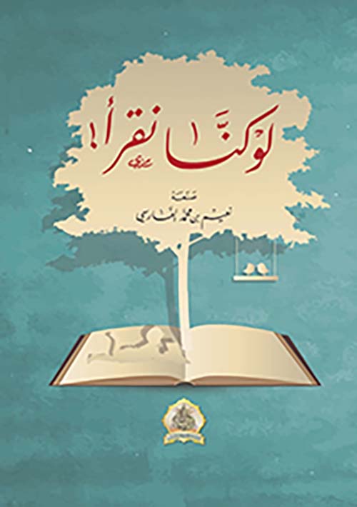 Nwf.com: لو كنا نقرأ !: نعيم بن محمد ال: كتب