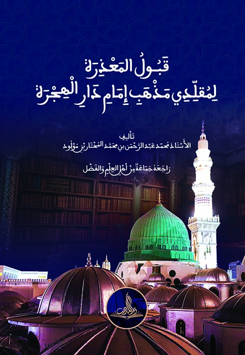 قبول المعذرة لمقلدي مذهب إمام دار الهجرة