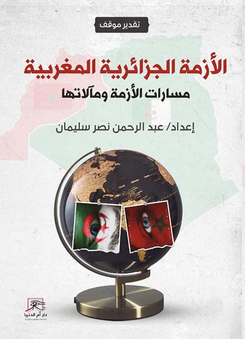 الأزمة الجزائرية المغربية " مسارات الأزمة ومآلاتها "