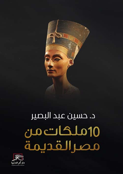 10 ملكات من مصر القديمة