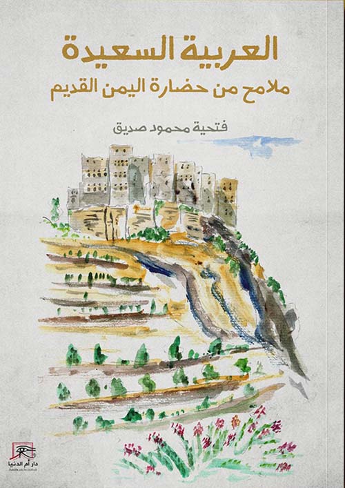 العربية السعيدة " ملامح من حضارة اليمن القديم "