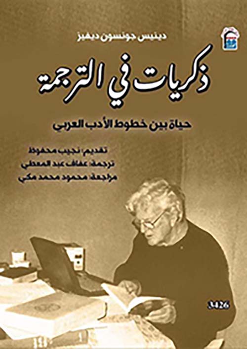 ذكريات في الترجمة " حياة بين خطوط الأدب العربي "