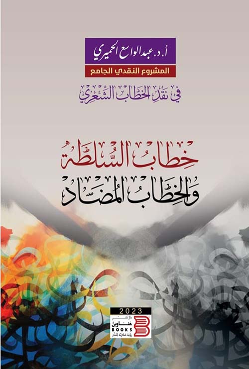 خطاب السلطة والخطاب المضاد