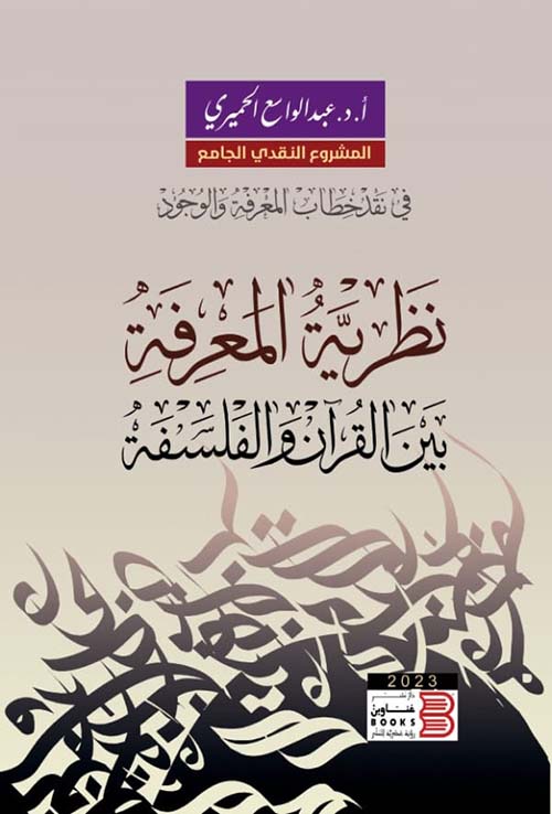 نظرية المعرفة بين القرآن والفلسفة