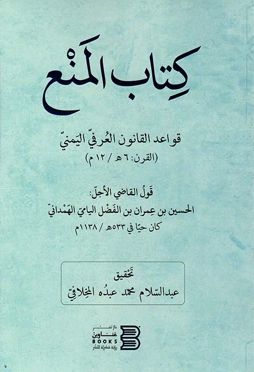 كتاب المنع " قواعد القانون العرفي اليمني " القرن 6هـ / 12م "