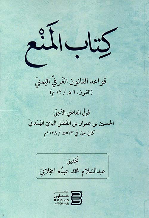 كتاب المنع " قواعد القانون العرفي اليمني " القرن:6هـ / 12م "