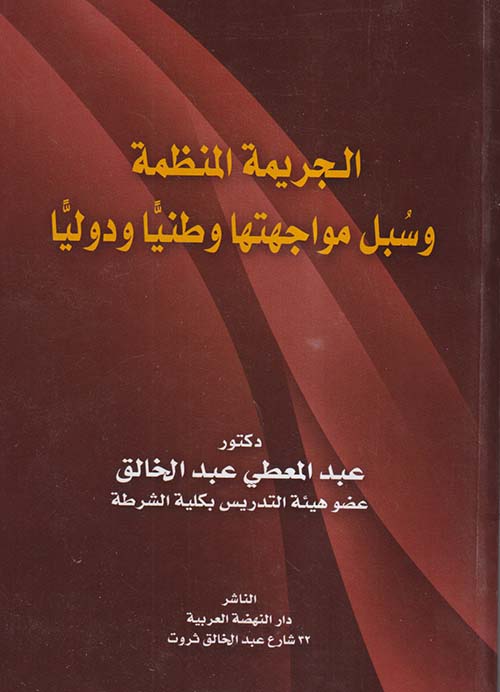 الجريمة المنظمة وسبل مواجهتها وطنياً ودولياً